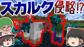 【Minecraft】スカルク支配世界で地上最強の力とマルチサバイバル Part1【ゆっくり実況】【Sculk Horde】