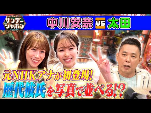 【元NHKアナ㊙️話】中川安奈がサンジャポ初登場! 2025/4/20OA