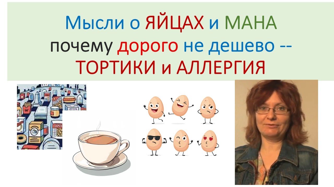 Мысли о Яйцах. МАНA. Здоровая пища и У-П
