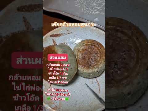 #เค้กกล้วยหอม #เค้กสุขภาพ #ขนมช่วงลดความอ้วน