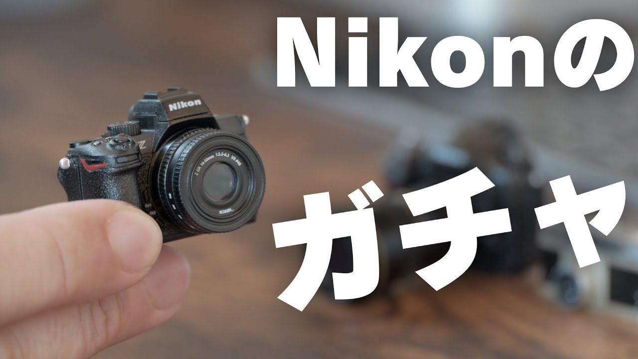 【異常なクオリティ】Nikonのガチャがヤバすぎる【Nikon ミニチュアカメラコレクション2】