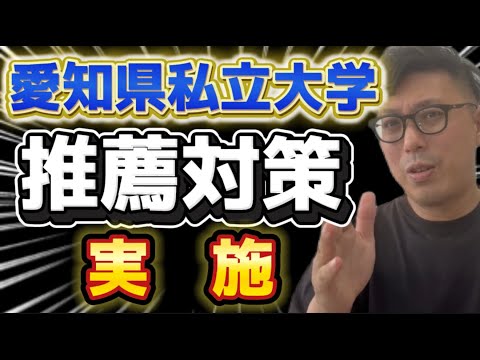 理学療法学科 愛知県私立大学　推薦入試　夏期対策　今年もやります！