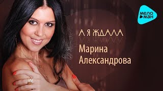 Марина Александрова  - А я ждала (Альбом 2012)