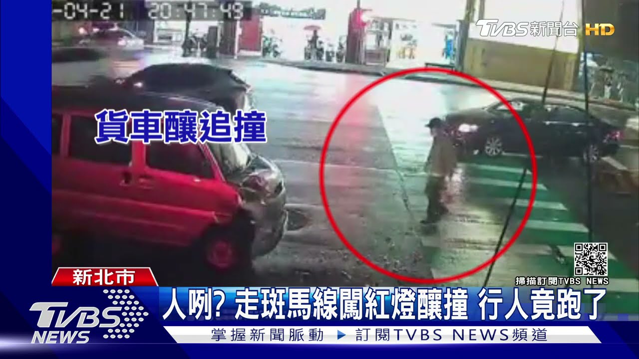 砰!人咧?走行人穿越道「闖紅燈」釀追撞 行人竟落跑