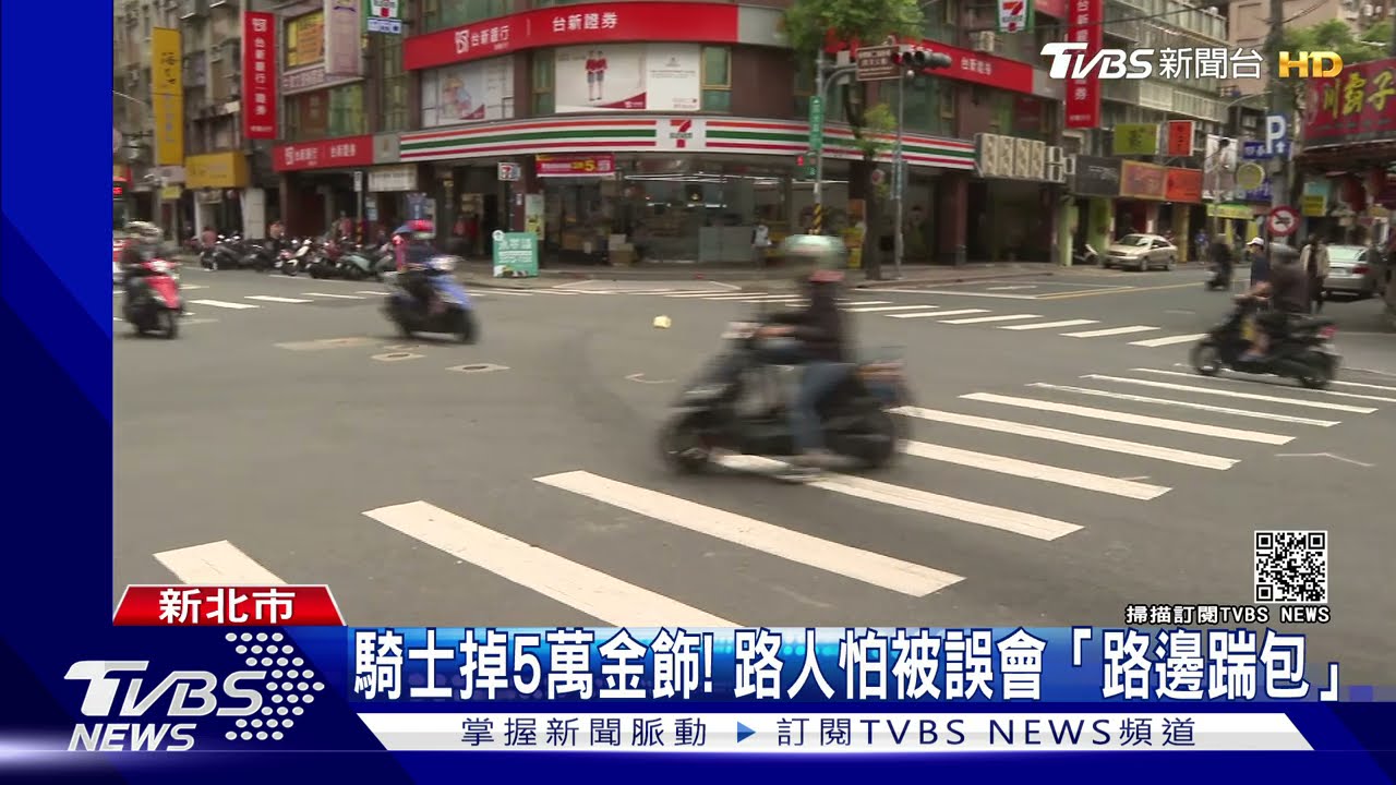 騎士5萬金飾掉路上!路人想移走 怕被誤會「路邊踹包」