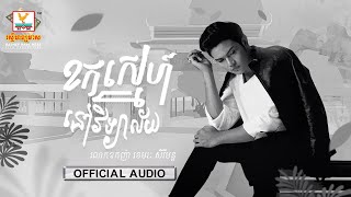 ខកស្នេហ៍នៅវិទ្យាល័យ | លោកឧកញ៉ា ខេមរៈ សិរីមន្ត | AUDIO | RHM