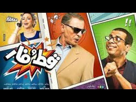 فيلم قط وفار كامل وعالي الجوده ..على الرابط اسفل الفديو