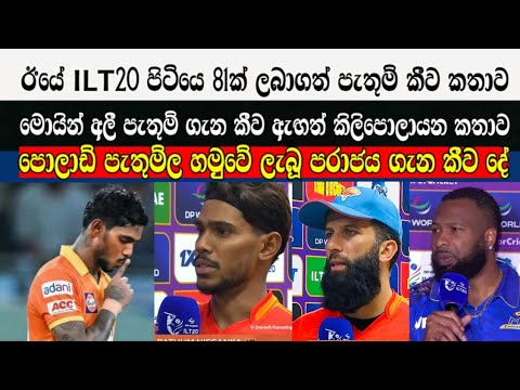 ඊයේ ILT20 පිටියෙ 81ක් ලබාගත් පැතුම් කීව කතාව,මොයින් අලී පැතුම් ගැන කීව ඇඟත් කිලිපොලායන කතාව
