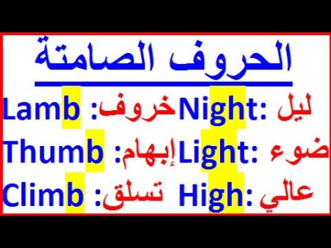 كلمات بها حروف صامتة silent letters