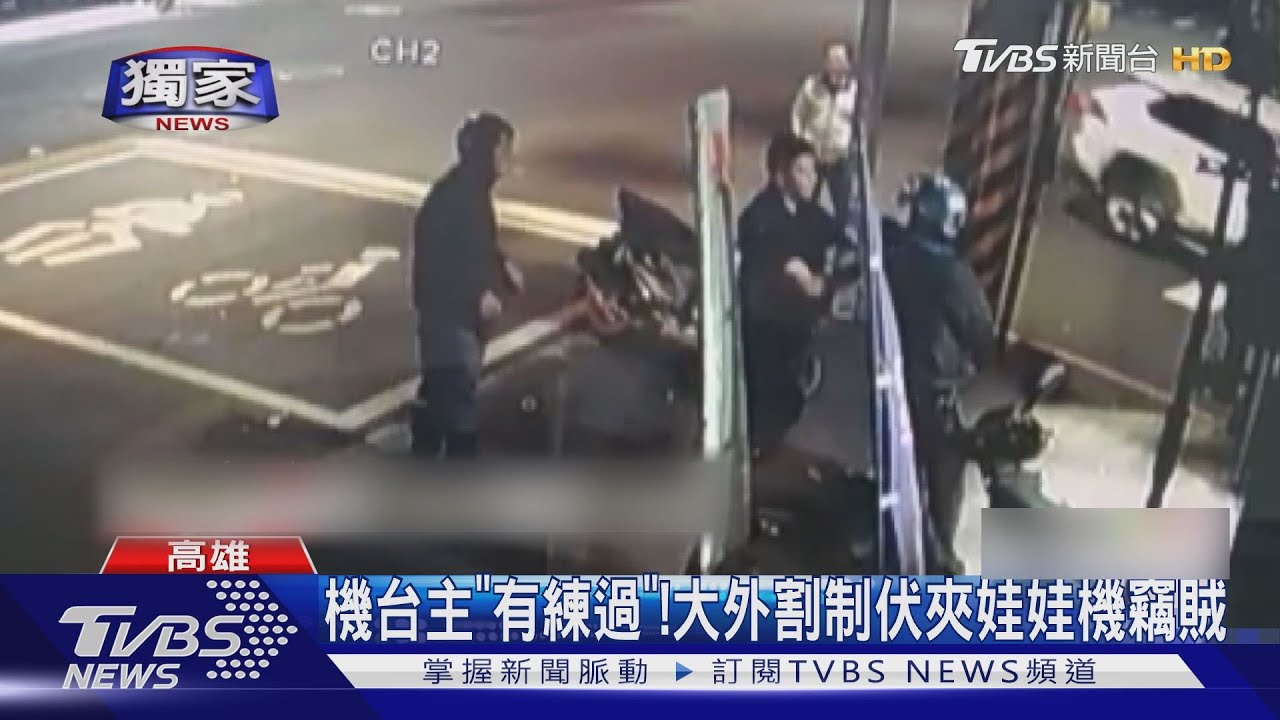機台主「有練過」! 大外割制伏夾娃娃機竊賊