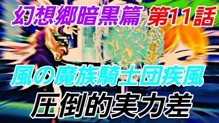 幻想郷暗黒篇第11話「風の魔族騎士団疾風圧倒的実力差」