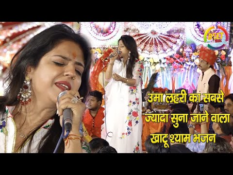 उमा लहरी का सबसे ज्यादा सुना जाने वाला खाटु श्याम भजन New Shyam Bhajan 2021 Uma Lahari