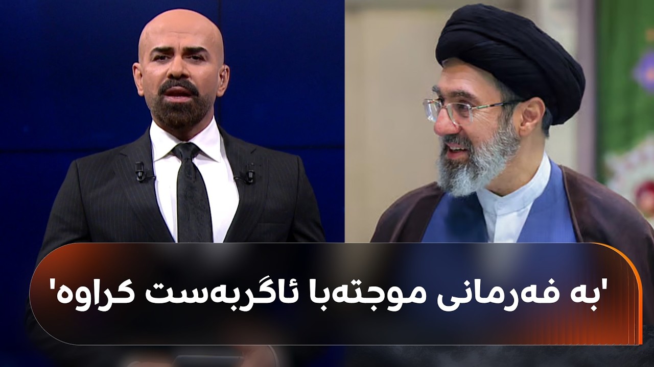 ڤیدیۆ | لە دوایین ساتەکان دا موجتەبا خامنەیی 'درکی بە مەترسییەکان' کردووە و فەرمانی داوە  رێکبکەون