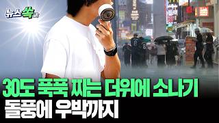 30도 푹푹 찌는 더위에 소나기…돌풍에 우박까지 [뉴스쏙] / 연합뉴스TV(YonhapnewsTV)