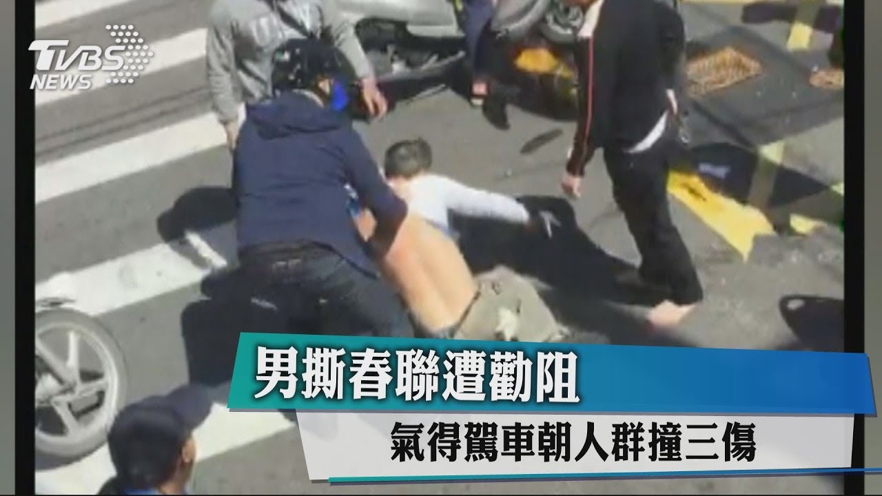 男撕春聯遭勸阻 氣得駕車朝人群撞3傷