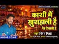 Rishabh Mishra Kashi Me Khushali Hai देव दिवाली है Latest Hindi Devotional Son