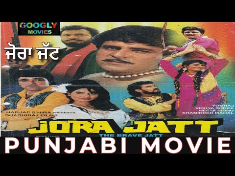 Jora Jatt ਜੋਰਾ ਜੱਟ 1997  Full Punjabi Movie | Yogaraj Singh | Vidhya Shree |