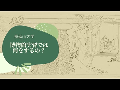 博物館実習では何をするの