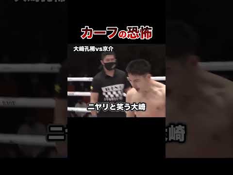 【放送禁止】恐ろしすぎるカーフキックKO試合５選【格闘技】Calf Kick #格闘技 #ボクシング #格闘技解説 #ボクシング解説 #大﨑孔稀 #京介 #井上尚弥