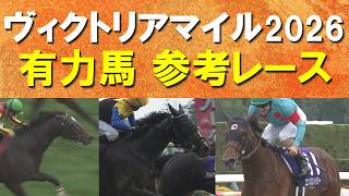 【二冠牝馬か？オークス馬か？それとも…】エンブロイダリー、カムニャック、クイーンズウォーク、チェルヴィニア、エリカエクスプレス・・・ヴィクトリアマイルの参考レースをお届け！