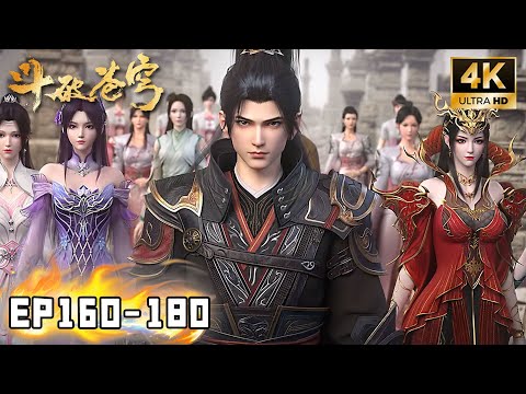 🎬4K臻彩【斗破苍穹】Episode160-180 FULL丨天府联盟成立，萧炎突破斗圣！彩鳞进阶九彩吞天蟒！ #斗破苍穹 #btth #萧炎