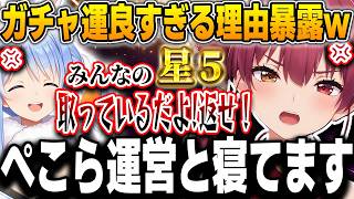 星5を3枚抜きするマリンに「運営と繋がってんだろ！」と疑うぺこらｗ【宝鐘マリン/兎田ぺこら/ホロライブ/切り抜き/ホロドリ】