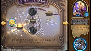 初級者が行くハースストーン実況　ガラクロンドの目覚め悪党同盟２章　part46