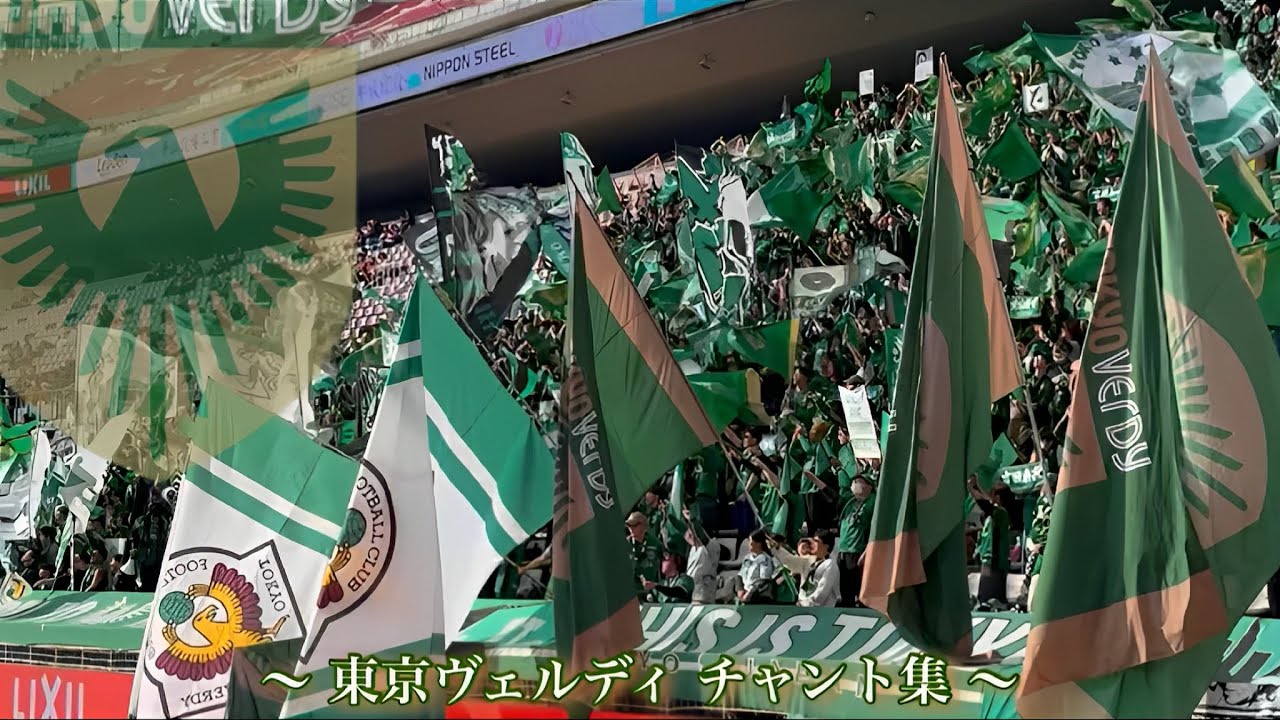 【So,君に告ぐ So,君とゆく 百年構想リーグ】東京ヴェルディ チャント集