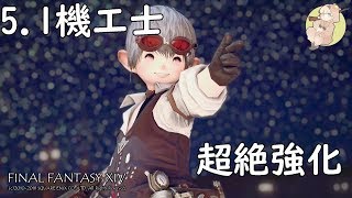 【FF14】5.1機工士超絶強化！！！！！【GLR2】