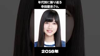 【乃木坂】年代別に振り返る寺田蘭世さん【1分】#shorts