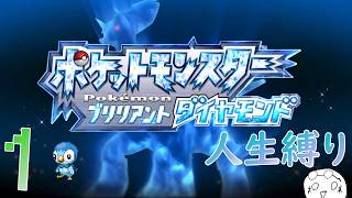 1.[人生縛り]ポケモンひんしでBOXへ... シロナ撃破まで生き残れるか[BD]