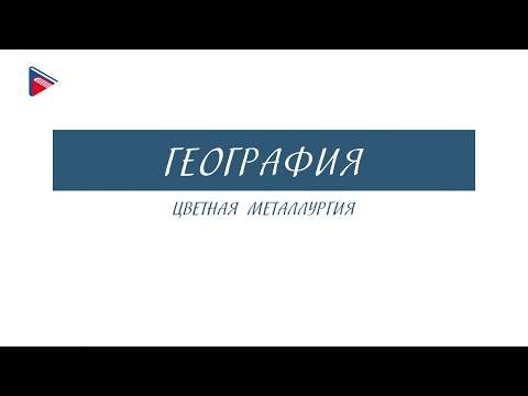 9 класс - География - Цветная металлургия