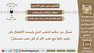 صورة تسأل عن حكم الذهب الذي يلبسه الأطفال هل عليه زكاة مع ذهب الأم أم كل ذهب مستقل؟ الشيخ الغديان