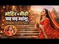 Mandir Ki Sidhi Song मंदिर के सीढ़ी चढ़ चढ़ मांगू Mand
