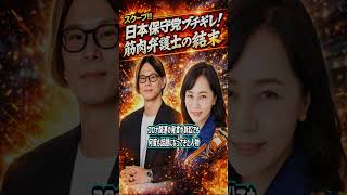 日本保守党ブチギレ 筋肉弁護士の結末