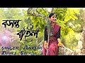 Boshonto Bohilo | Ankita Bhattacharya | Supriti | Supriti Dance Canvas | Atishay jain