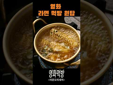 군대에서 라면 끓여 먹기 #미운오리새끼