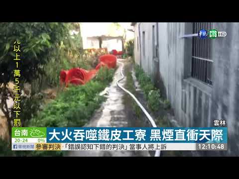 竹筍加工寮倉庫大火 烈焰沖天