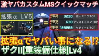高火力射撃を回しまくれる拡張αザク重Lv4がヤバいw【バトオペ2実況】【GBO2】