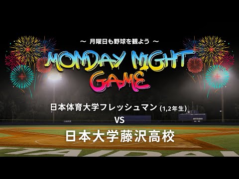 【 Monday night game 】日本体育大学フレッシュマン  対  日本大学藤沢高校