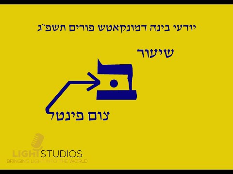 שיעור ב' צום פינטל - minkatch purim 2023