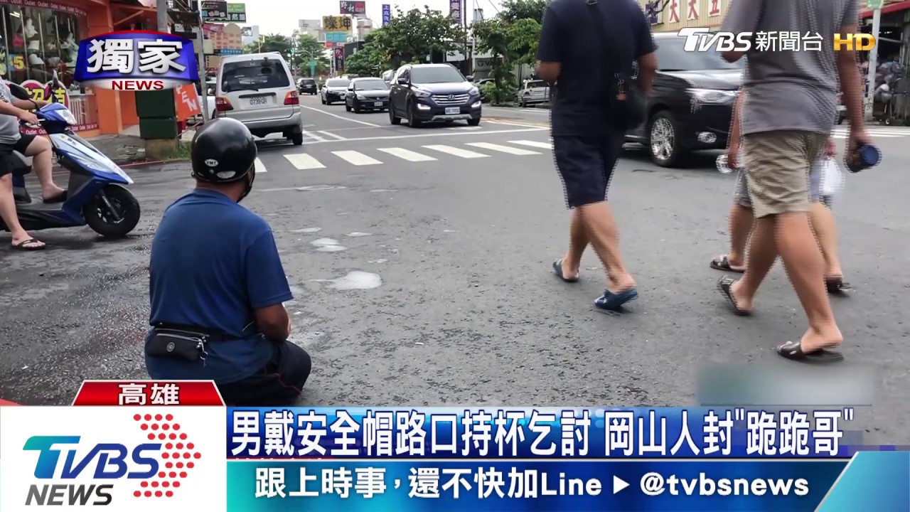 男戴安全帽路口持杯乞討 岡山人封「跪跪哥」