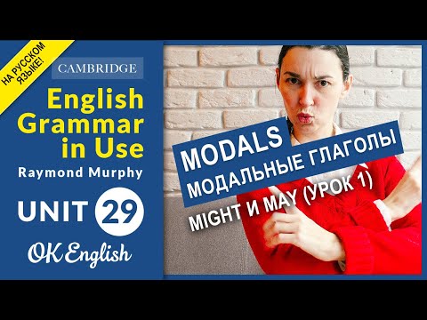 Unit 29 MODALS: May и might (урок 1) - английские модальные глаголы | OK English