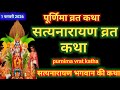 सत्यनारायण कथा Satyanarayan Katha Satyanarayan Bhagwan Ki Katha Purnima Vr