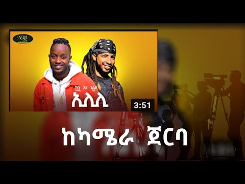 ከካሜራ ጀርባ Kuni Tesfaye & Gildo Kassa - Elili - ኢሊሊ_brothers making video(BTS)