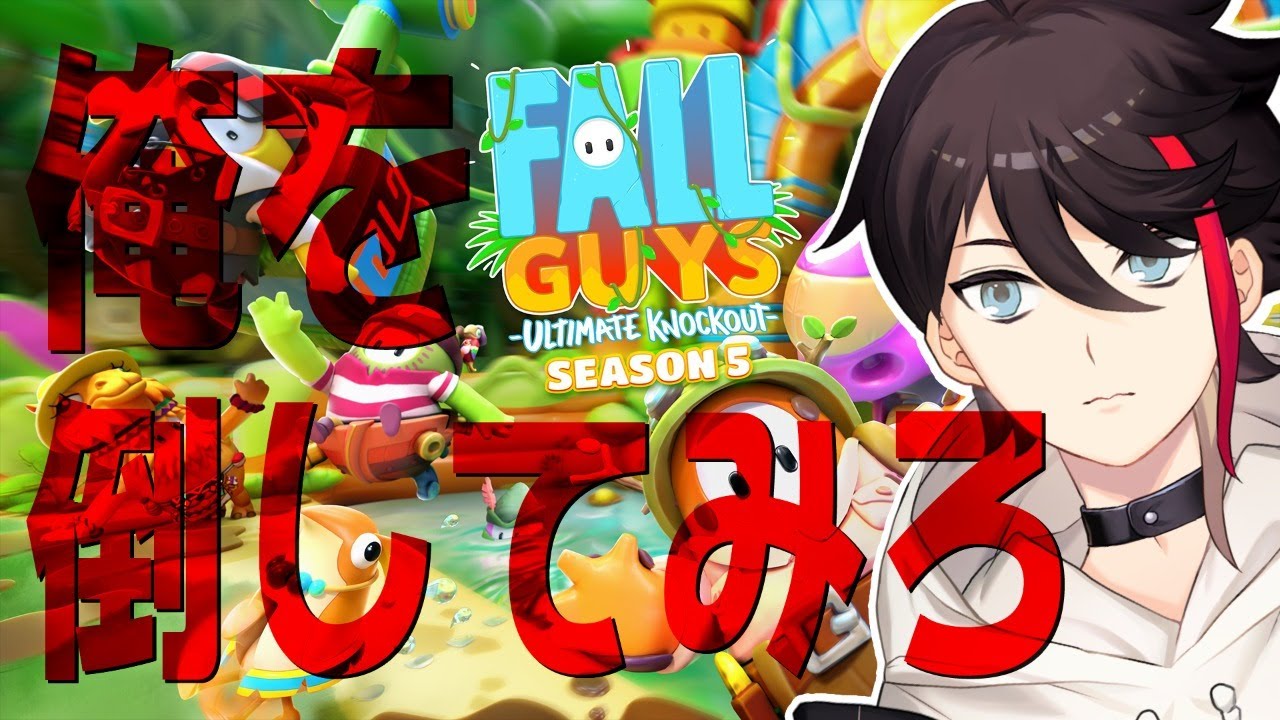 【Fallguys | 視聴者参加型】新シーズンでカスタムマッチ!俺に勝てるやつおる?【三枝明那 / にじさんじ】