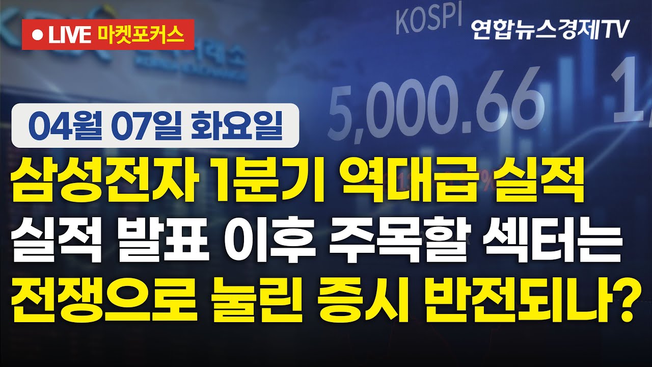 🔴[생방송] 삼성전자 1분기 역대급 실적 | 실적 발표 이후 주목할 섹터는 | 전쟁으로 눌린 증시 반전되나? 