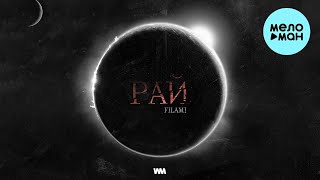 Filami - Рай (Single 2023)