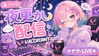 🐻PS5【VALORANT】夜更かし【参加型】コンペ配信～ゴールドに上がり隊編～