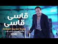 Hakim - Assi Assi - El Galala City Concert 2020 l  حكيم - قاسى قاسى حفلة مدينة الجلالة ال